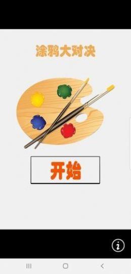 塗鴉大對決截圖