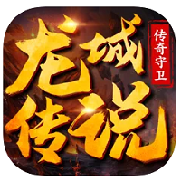 龍城傳說傳奇守衛