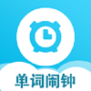 單詞鬧鍾