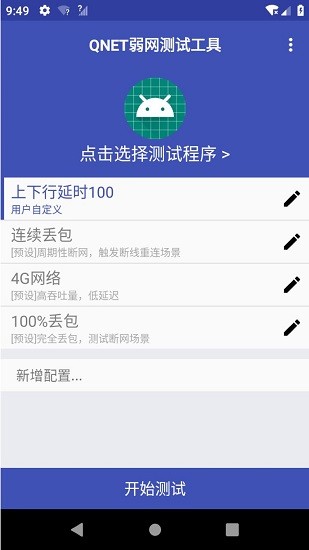 qnet弱網測試工具