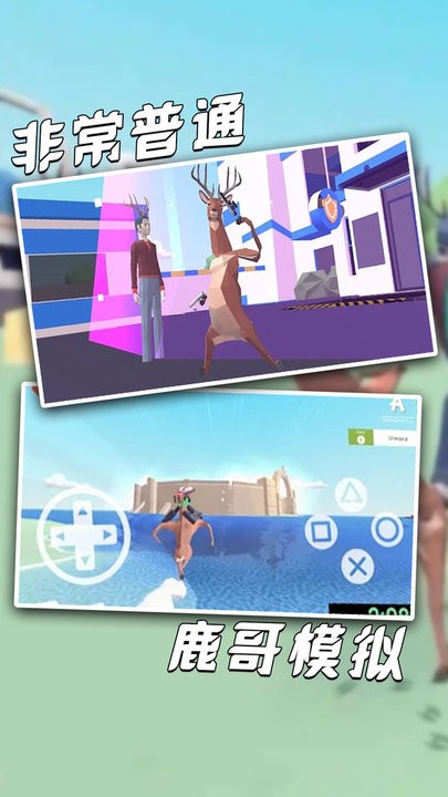 非常普通鹿哥模擬器