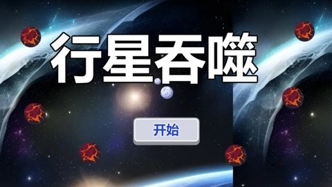 行星吞噬截圖