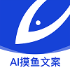 摸魚文案ai寫作