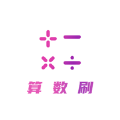 算數刷app