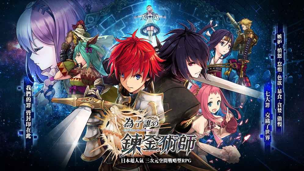 為了誰的煉金術士