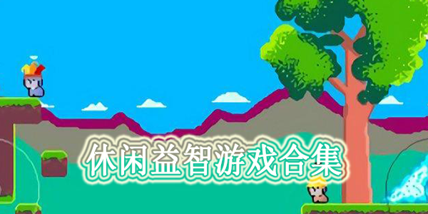 休閑益智