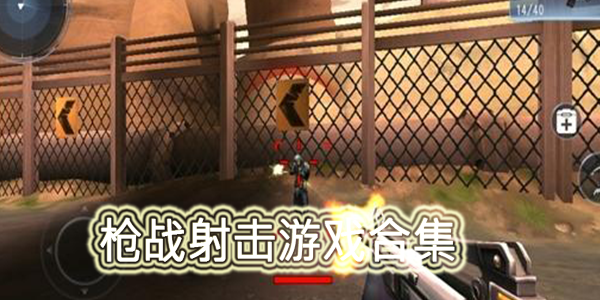 槍戰射擊
