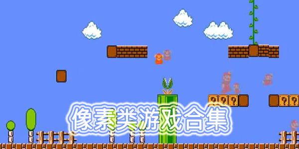 像素