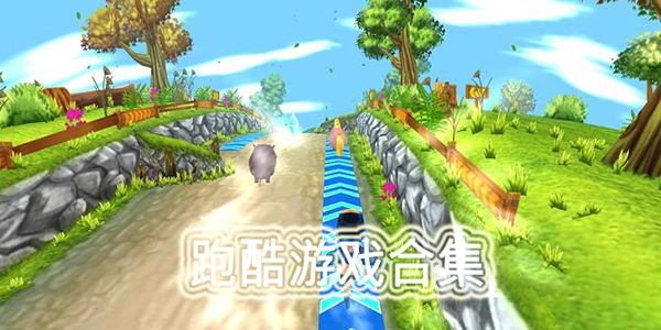 跑酷