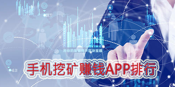 手機挖礦賺錢軟件排行
