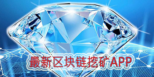 最新區塊鏈挖礦app