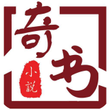 奇書小說