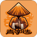 青字選
