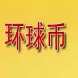 環球幣