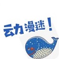 動漫迷