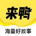 來鴨