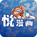 悅漫畫