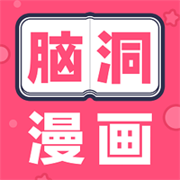 腦洞漫畫
