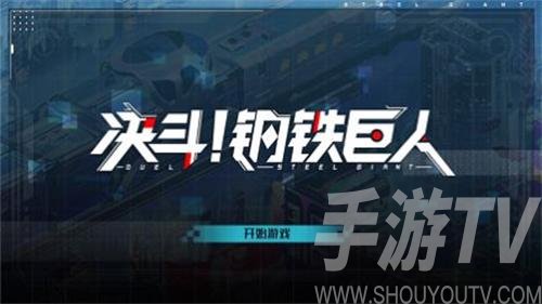 決鬥鋼鐵巨人