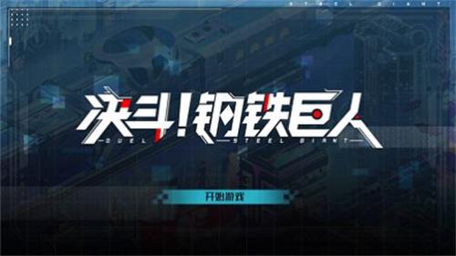 決鬥鋼鐵巨人截圖