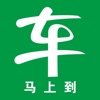 車馬上到司機端