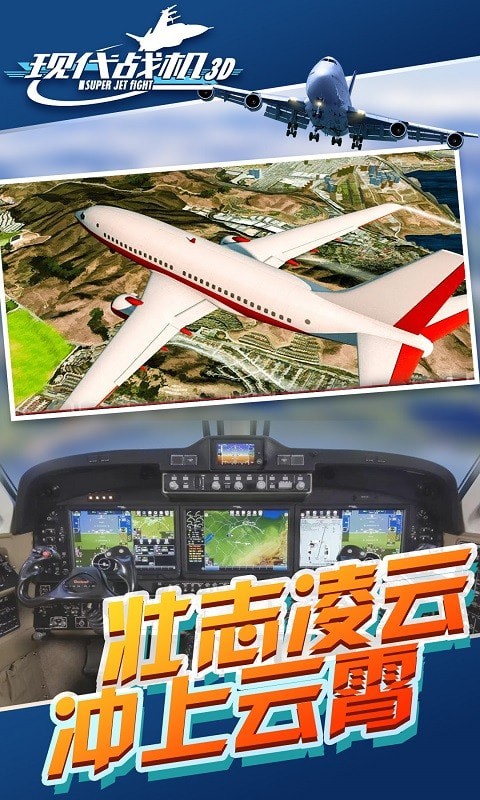 現代戰機3D截圖