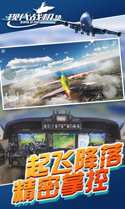 現代戰機3D截圖