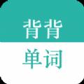 背背單詞