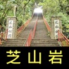 跟我去芝山岩