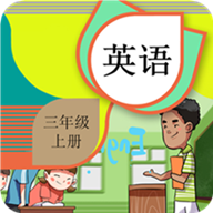 三年級上冊英語輔導