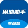 車都督用油助手