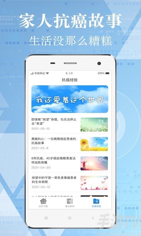 癌症康複經曆