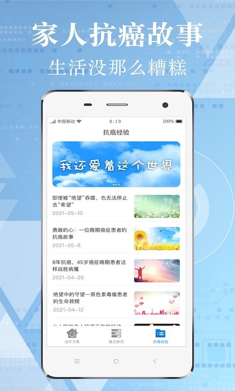 癌症康複經曆截圖