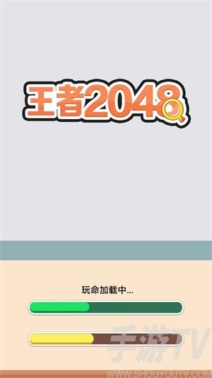 王者2048