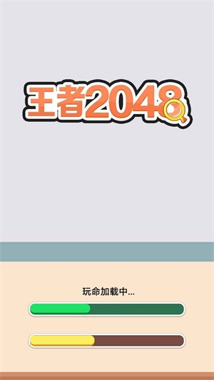 王者2048截圖