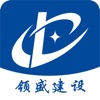 領盛建設