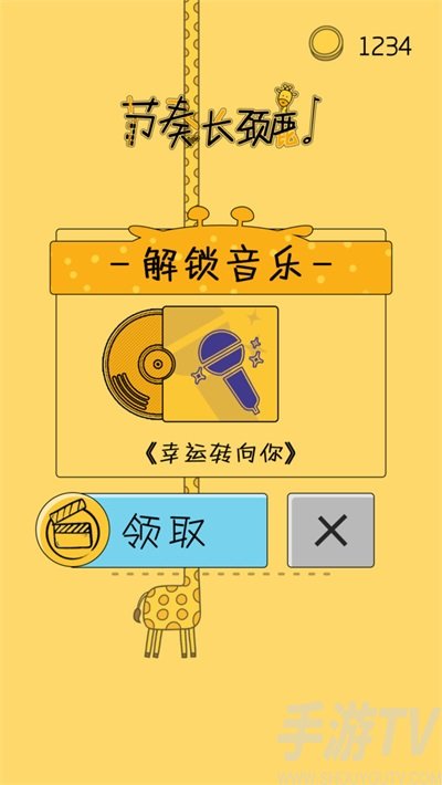 節奏長頸鹿