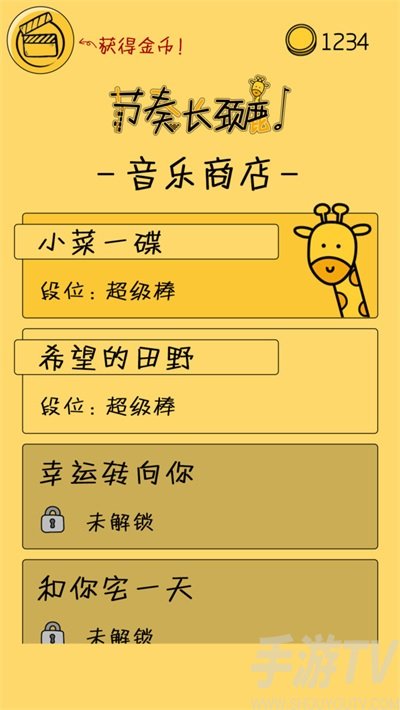 節奏長頸鹿