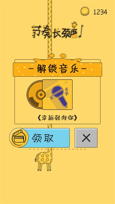 節奏長頸鹿截圖