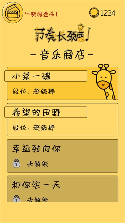 節奏長頸鹿截圖