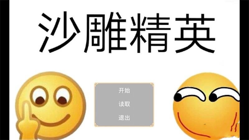 沙雕精英老版本截圖
