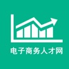 電子商務人才網