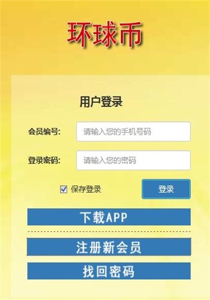 環球幣app安卓版截圖