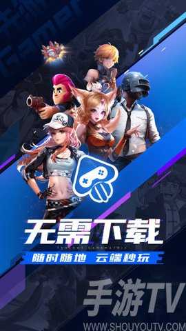 騰訊先遊雲遊戲平台