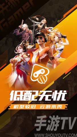 騰訊先遊雲遊戲平台