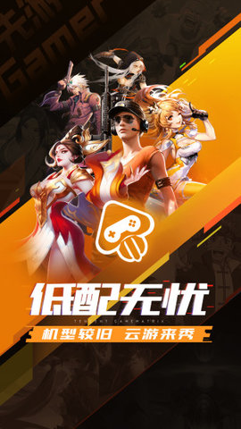 騰訊先遊雲遊戲平台截圖