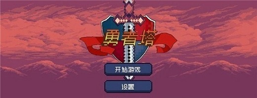 勇者塔截圖