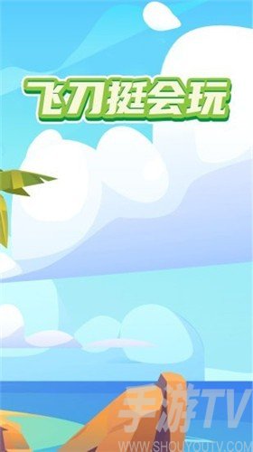 飛刀挺會玩