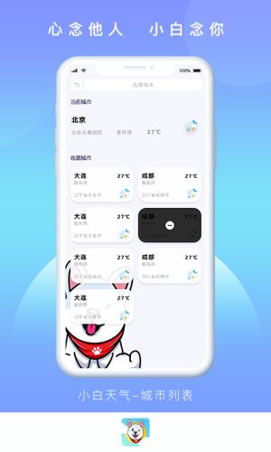 小白天氣截圖