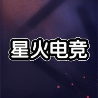 星火電競賞金賽